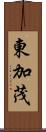 東加茂 Scroll