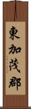 東加茂郡 Scroll