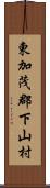 東加茂郡下山村 Scroll