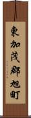 東加茂郡旭町 Scroll