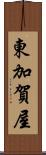 東加賀屋 Scroll