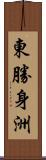 東勝身洲 Scroll