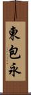 東包永 Scroll