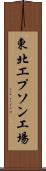 東北エプソン工場 Scroll