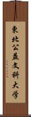 東北公益文科大学 Scroll