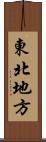 東北地方 Scroll