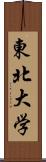 東北大学 Scroll