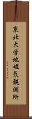 東北大学地磁気観測所 Scroll