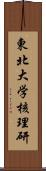 東北大学核理研 Scroll