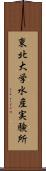 東北大学水産実験所 Scroll