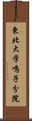 東北大学鳴子分院 Scroll