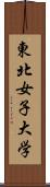 東北女子大学 Scroll