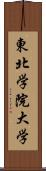 東北学院大学 Scroll