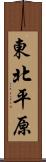 東北平原 Scroll