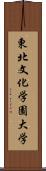 東北文化学園大学 Scroll