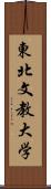 東北文教大学 Scroll