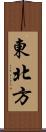 東北方 Scroll