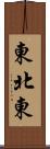 東北東 Scroll