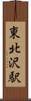 東北沢駅 Scroll