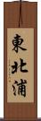 東北浦 Scroll