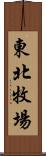 東北牧場 Scroll