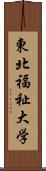 東北福祉大学 Scroll