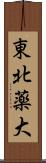 東北薬大 Scroll
