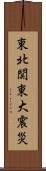 東北関東大震災 Scroll