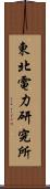 東北電力研究所 Scroll