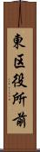 東区役所前 Scroll