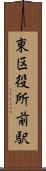 東区役所前駅 Scroll