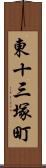 東十三塚町 Scroll