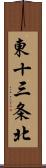 東十三条北 Scroll