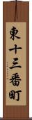 東十三番町 Scroll