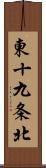 東十九条北 Scroll