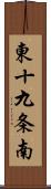 東十九条南 Scroll
