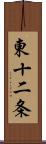 東十二条 Scroll