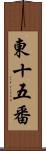 東十五番 Scroll