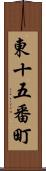 東十五番町 Scroll