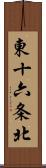 東十六条北 Scroll