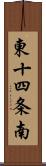 東十四条南 Scroll