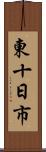 東十日市 Scroll