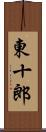 東十郎 Scroll