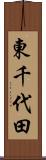 東千代田 Scroll