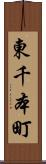 東千本町 Scroll