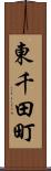 東千田町 Scroll
