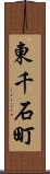 東千石町 Scroll