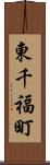 東千福町 Scroll
