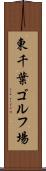 東千葉ゴルフ場 Scroll
