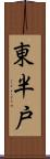 東半戸 Scroll